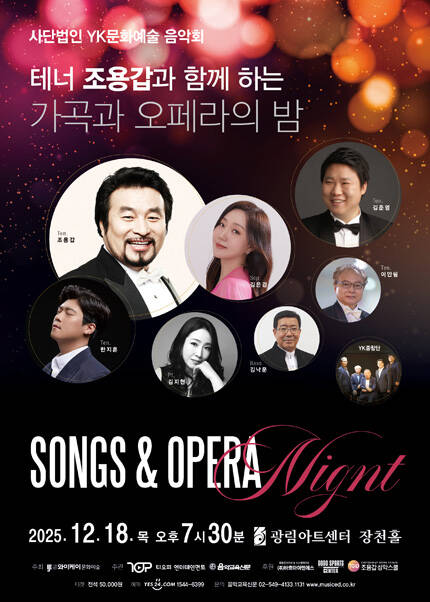 사단법인 YK문화예술 음악회 테너 조용갑과 함께 하는 가곡과 오페라의 밤