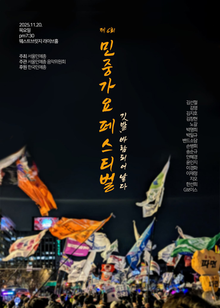  제6회 민중가요페스티벌 [깃발, 바람되어 날다]