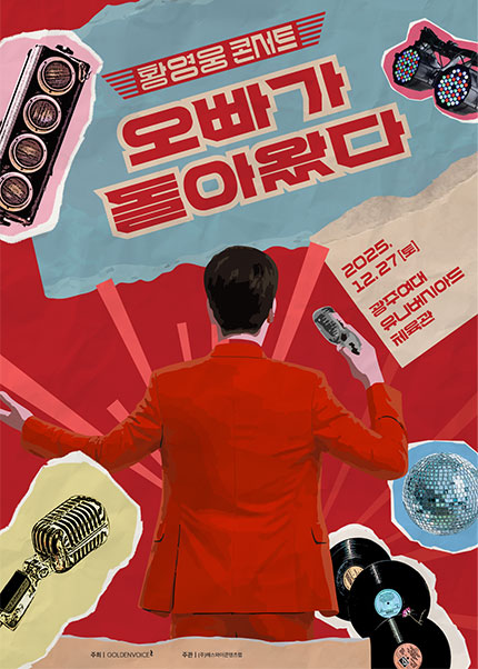 [황영웅 콘서트] 오빠가 돌아왔다! - 광주