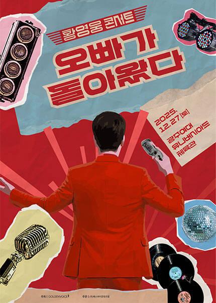 [황영웅 콘서트] 오빠가 돌아왔다! - 광주