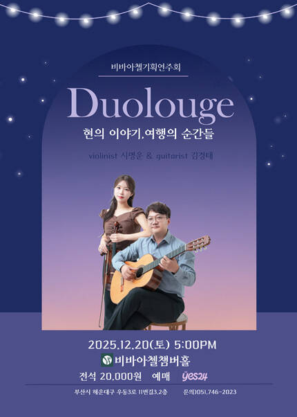 [부산] 비바아첼 기획공연 Duologue 현의이야기, 여행의 순간들