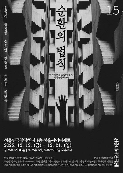 제15회 서울미래연극제 공식선정작 [순환의 법칙]