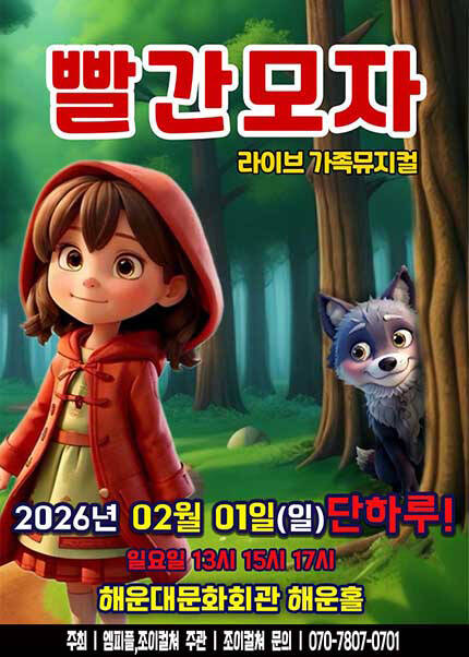 [부산] 2026 라이브 가족뮤지컬 [빨간모자]