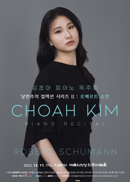 김초아 피아노 독주회 - 낭만주의 컬렉션 시리즈 II : 로베르트 슈만