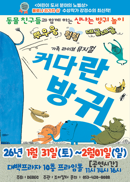 [대구] 2026 베스트셀러 뮤지컬 [커다란방귀]