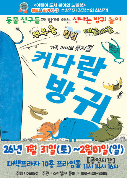 [대구] 2026 베스트셀러 뮤지컬 [커다란방귀]