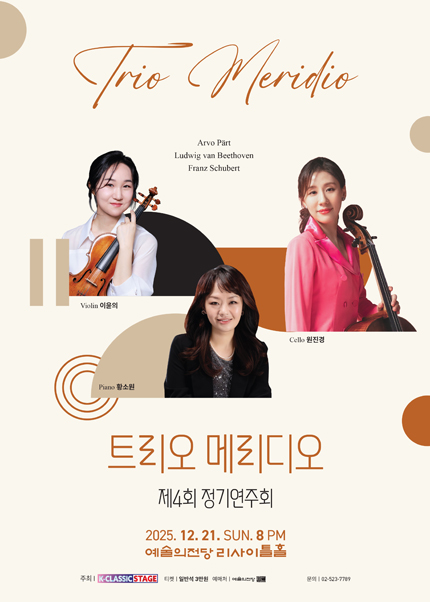 트리오 메리디오 제4회 정기연주회