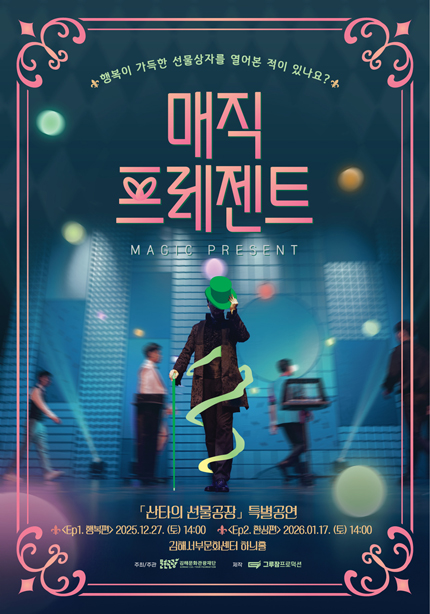 [김해] 산타의 선물공장 특별공연- 매직 프레젠트 Ep.1 행복편