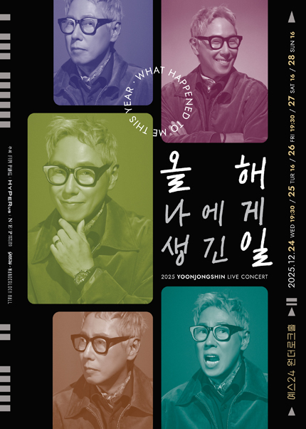 2025 윤종신 콘서트 〈올해 나에게 생긴 일〉