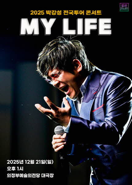[비지정석] 2025 박강성 전국투어 콘서트 : MY LIFE - 의정부