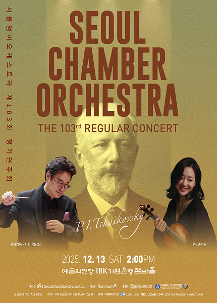 서울챔버오케스트라 제103회 정기연주회