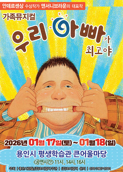 [용인] 2026 앤서니브라운 가족뮤지컬 [우리아빠가최고야]