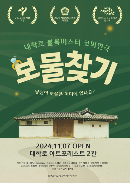 연극 [보물찾기 (12/12~ 아트포레스트 2관)]