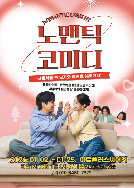 [대구] 연극 [노맨틱 코미디]