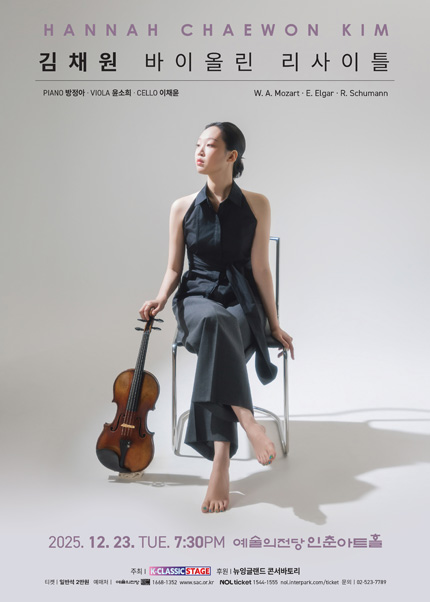김채원 바이올린 리사이틀