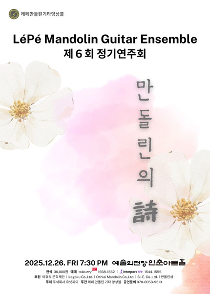 레페만돌린기타앙상블 제6회 정기연주회