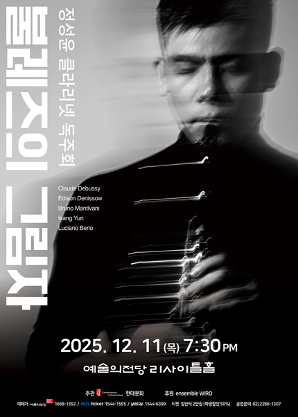 정성윤 클라리넷 독주회