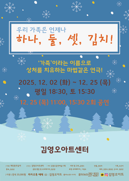 [전주 김영오아트센터] 연극 [하나, 둘, 셋, 김치!]