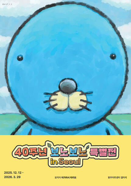 [2025] 보노보노 40주년 특별전 in Seoul