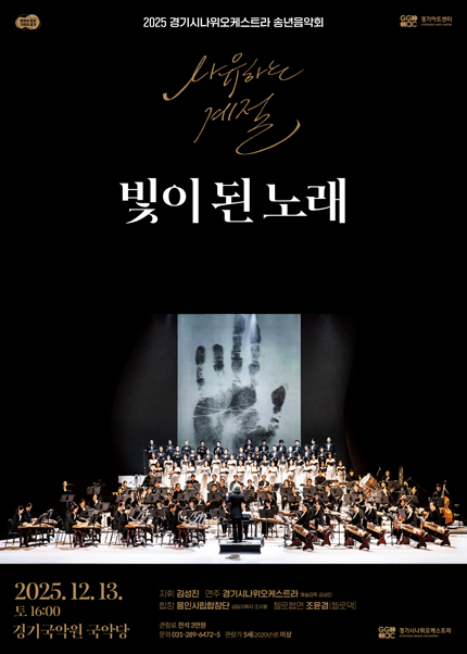 경기시나위오케스트라 송년음악회 〈사유하는 계절〉 - 용인