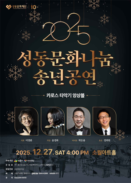 2025 성동문화나눔 송년공연 [카로스 타악기 앙상블]