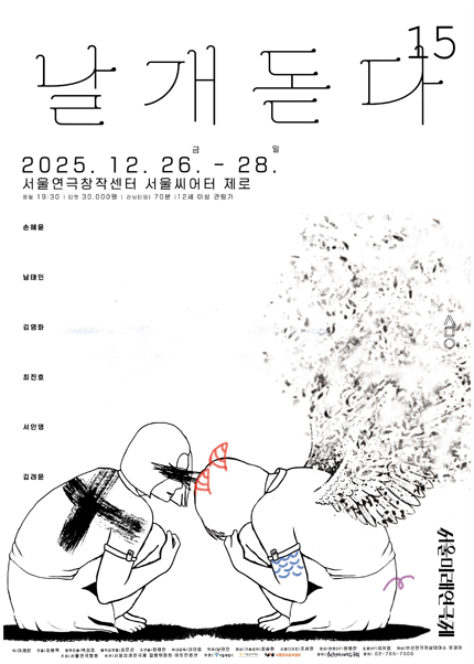 제15회 서울미래연극제 초청공연작 [날개, 돋다]