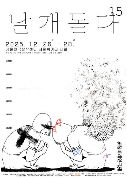 제15회 서울미래연극제 초청공연작 [날개, 돋다]