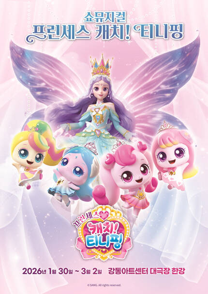 쇼뮤지컬 ＜프린세스 캐치! 티니핑＞