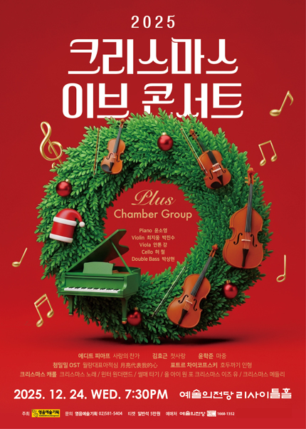 2025 크리스마스 이브 콘서트