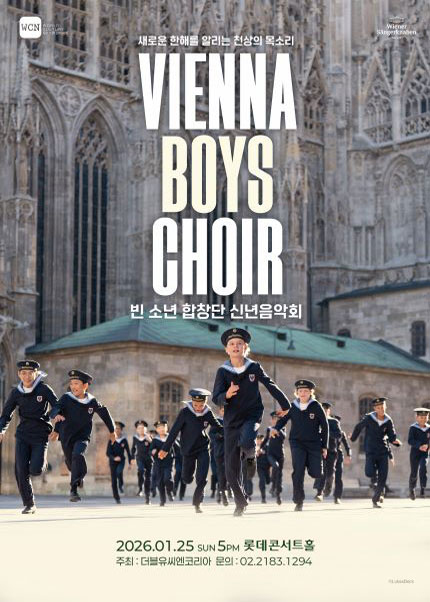 2026 빈 소년 합창단 신년음악회 