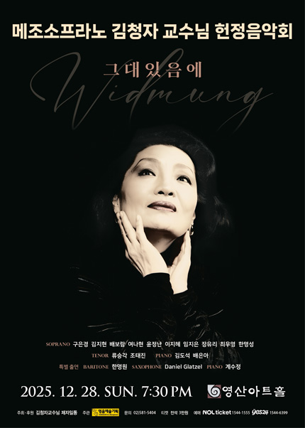메조소프라노 김청자 교수님 헌정음악회