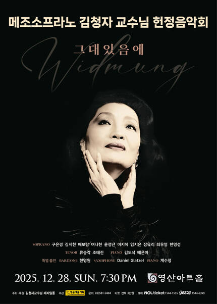 메조소프라노 김청자 교수님 헌정음악회