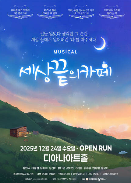 [용인] 뮤지컬 [세상 끝의 카페]