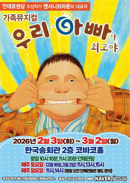 [서울(양천)] 2026 앤서니브라운 가족뮤지컬 [우리아빠가최고야]