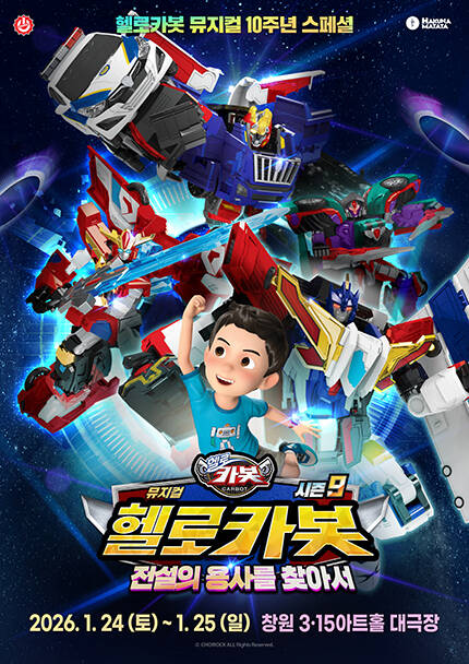 [창원] 뮤지컬 헬로카봇 스페셜 시즌 9 [전설의 용사를 찾아서]