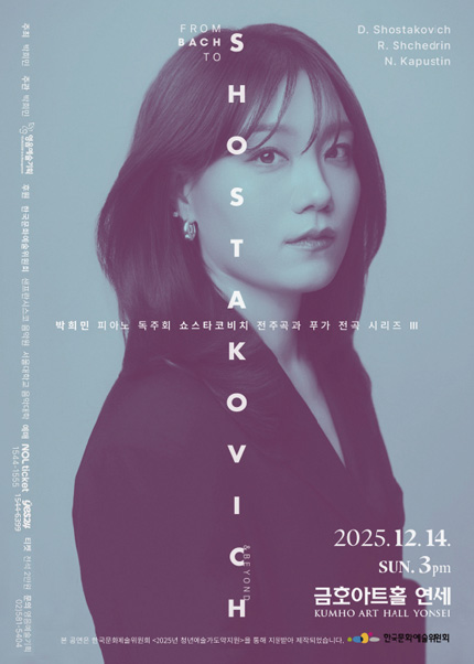 박희민 피아노 독주회 쇼스타코비치 전주곡과 푸가 전곡 시리즈 Ⅲ