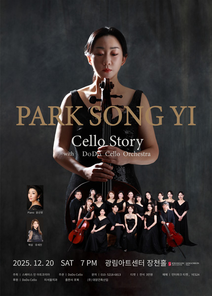 첼리스트 박송이와 도도첼로 오케스트라가 함께하는 첼로 이야기