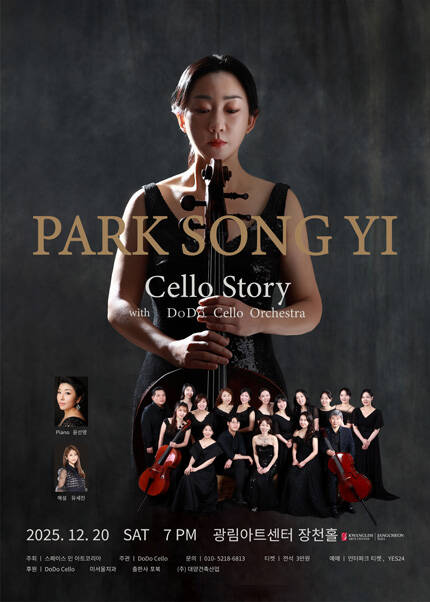 첼리스트 박송이와 도도첼로 오케스트라가 함께하는 첼로 이야기