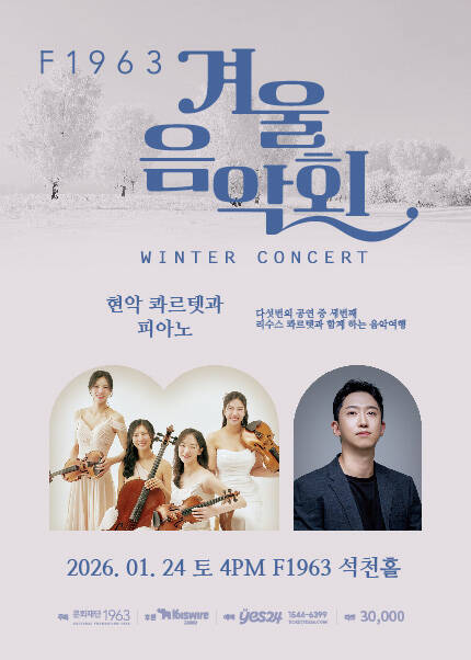 [부산] F1963 겨울음악회3 [현악 콰르텟과 피아노]