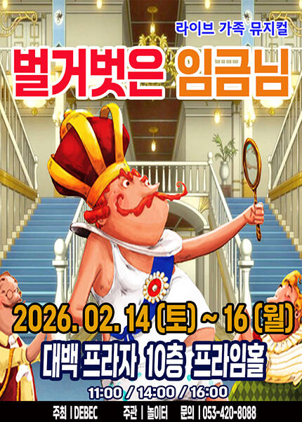 [대구] 2026 라이브 가족뮤지컬 [벌거벗은 임금님]