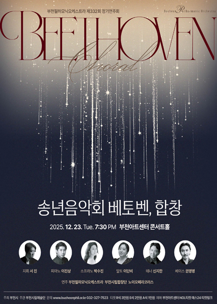 부천필하모닉오케스트라 제342회 정기연주회 - 베토벤, 합창