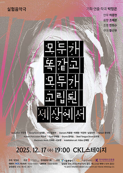 박정은 작곡발표회 - 모두가 똑같고 모두가 고립된 세상에서