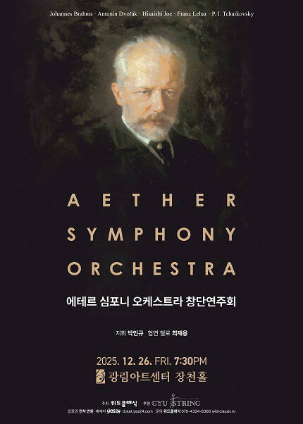 에테르 심포니 오케스트라 창단연주회
