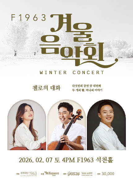 [부산] F1963 겨울음악회4 [첼로의 대화]