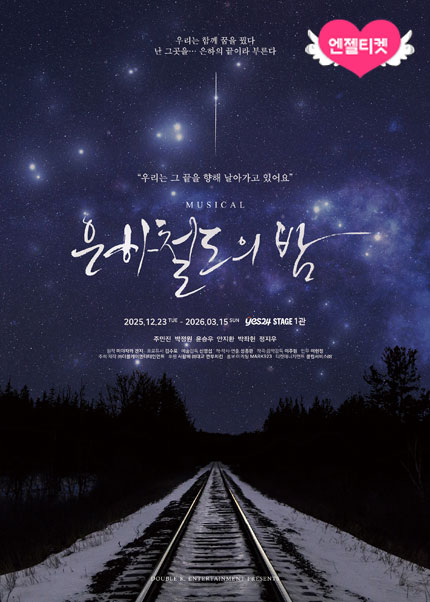 뮤지컬 [은하철도의 밤]