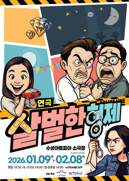 [대구] 코믹연극 [살벌한 형제]