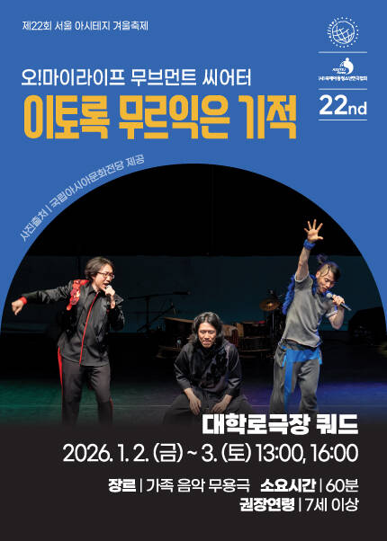 [이토록 무르익은 기적] 제22회 서울 아시테지 겨울축제