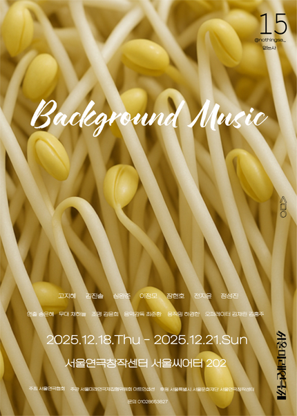 제15회 서울미래연극제 공식선정작 [배경음악 BackGround Music]