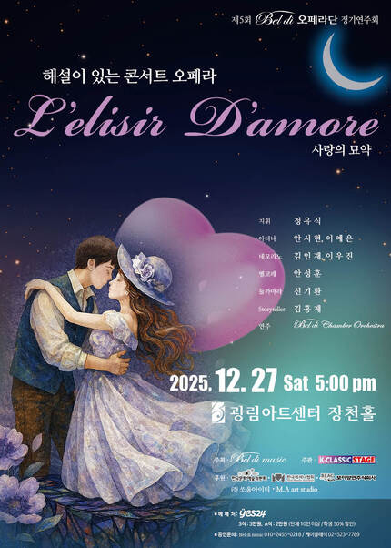 제5회 벨디 오페라단 정기연주회 [사랑의 묘약]