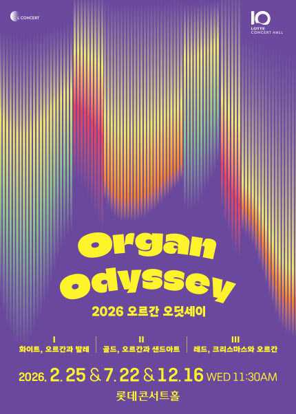 2026 오르간 오딧세이